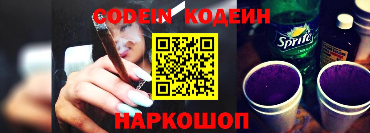 Кодеин напиток Lean (лин) Анжеро-Судженск